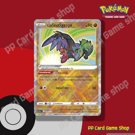 เรเดียนต์ลูจาบูล (S9a T F 043/067 K) ต่อสู้ ชุดพสุธามหายุทธ การ์ดโปเกมอน (Pokemon Trading Card Game)