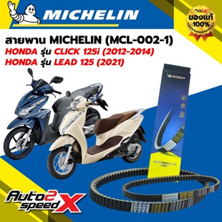 สายพาน MICHELIN HONDA CLICK125i (ปี 12-14) / LEAD125 2V (ปี …