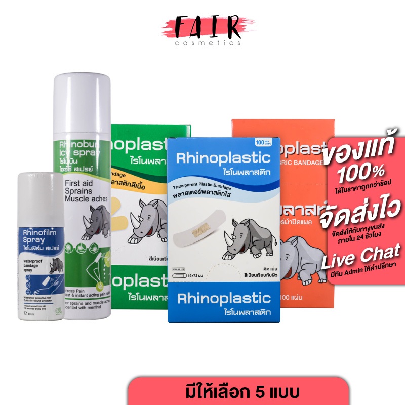 Rhinobun Icy Spray/Rhinofilm Spray/Rhinoplast/Rhinoplastic Bandage-พลาสเตอร์ แปะแผล สเปรย์ สเปรย์ฉีด แผล สเปรย์ปวดหลัง