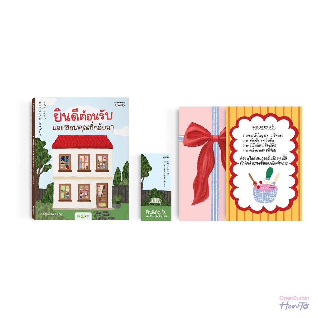 ยินดีต้อนรับและขอบคุณที่กลับมา จากนามปากกา SUNDAYISBLISS หนังสือ หนังสือฮีลใจ หนังสือจิตวิทยา OpenDurian How-To HWTO