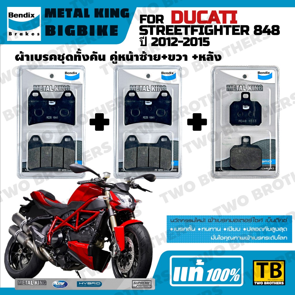 ผ้าเบรค DUCATI STREETFIGHTER 848 Bendix Metal King แท้