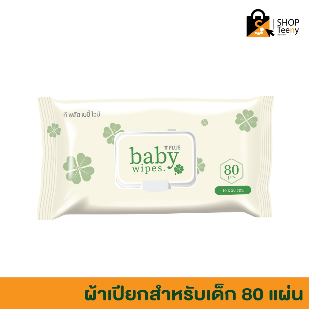 ผ้าเปียกเช็ดทำความสะอาดผิว สำหรับเด็ก TPLUS baby wipes 80 แผ่น
