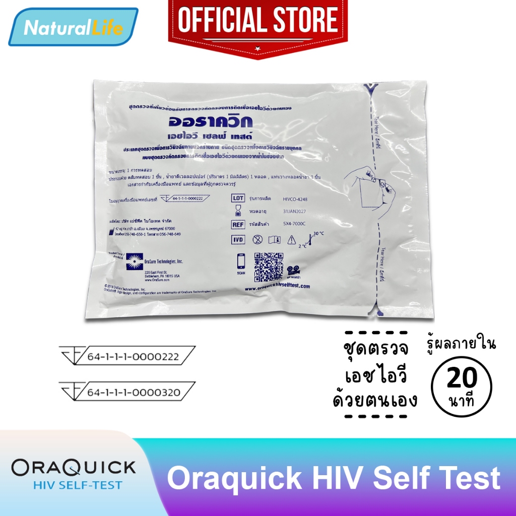 OraQuick HIV Self Test แบบซอง ออราควิก ชุดตรวจ เอชไอวี ด้วยตนเอง ตรวจจากน้ำในช่องปาก ไม่ต้องเจาะเลือด แม่นยำ 1 ซอง