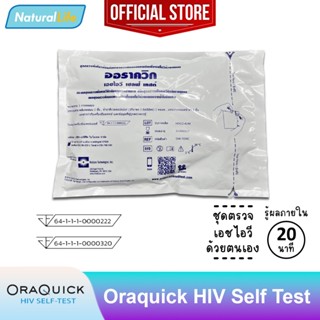 OraQuick HIV Self Test แบบซอง ออราควิก ชุดตรวจ เอชไอวี ด้วยต…