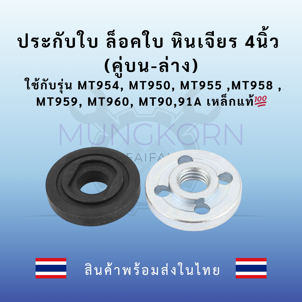 ประกับใบ ล็อคใบ หินเจียร 4นิ้ว (คู่บน-ล่าง) ใช้กับรุ่น MT954, MT950, MT955 ,MT958 , MT959, MT960, MT90,91A เหล็กแท้💯