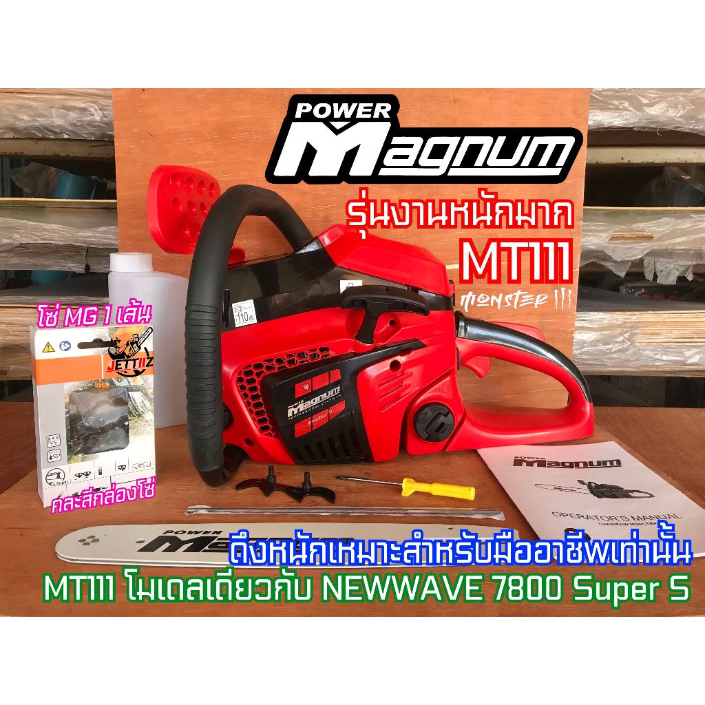 เลื่อยยนต์ MAGNUM Monster MT111 รุ่นงานหนักมาก สเกลน้ำมัน ฝาปิด2ชั้น อึดทนแรง เลื่อยMagnum ใช้โมเดล 