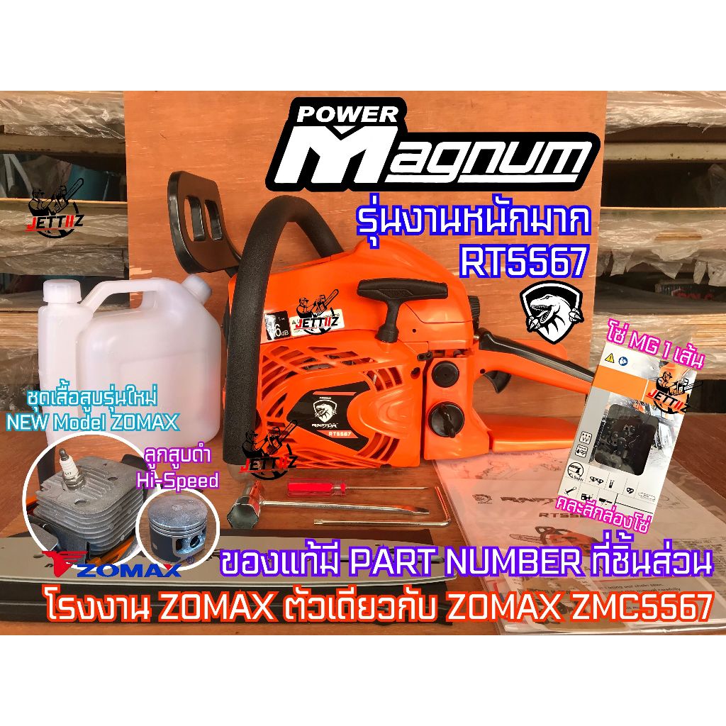 เลื่อยยนต์ MAGNUM RAPTOR RT5567 รุ่นงานหนัก เสื้อสูบใหม่ โซ่3/8 2แหวน สเตอร์แหวน โรงงานZOMAX โครงสร้