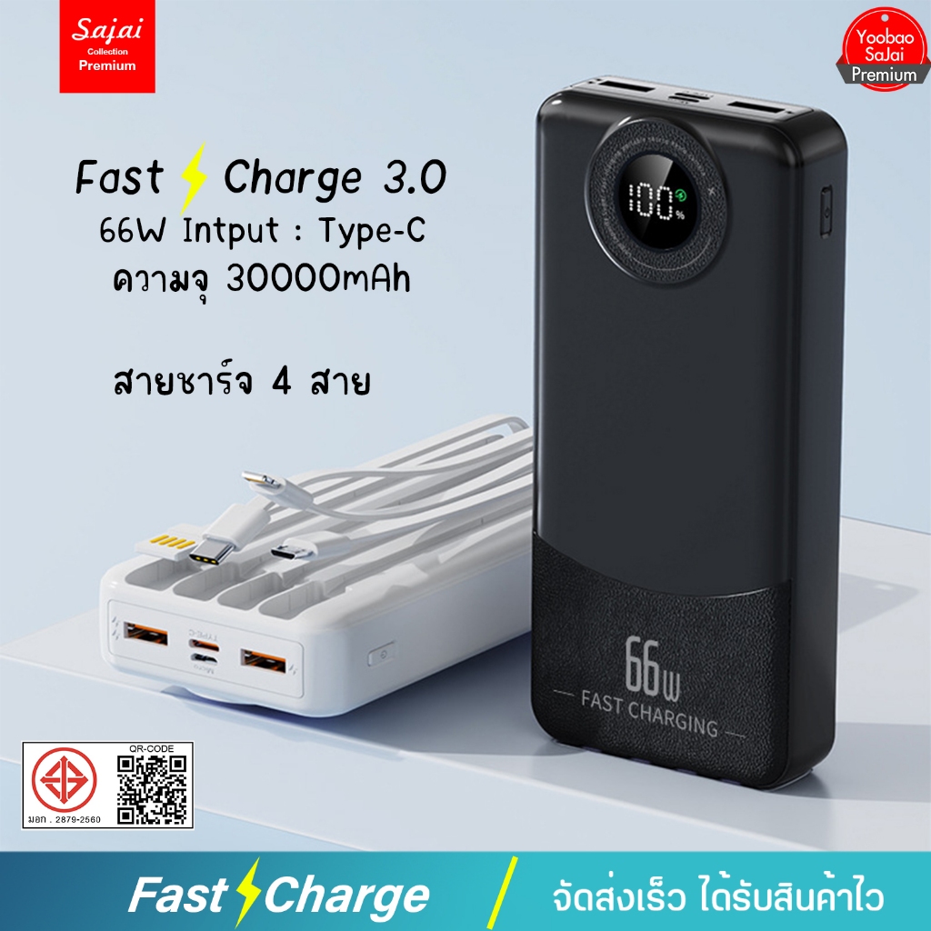 ประกัน1ปี Sajai Powerbank YM-894DX 2/30000m มีสายชาร์จในตัว4สายPD20WQC3.0 /2.1A พาวเวอร์แบงค์