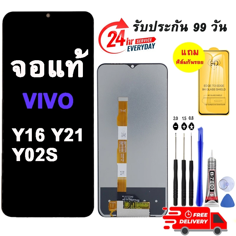 หน้าจอ VIVO Y16 Y21 Y02s ชุดประกอบไขควง+กาว+ฟิล์ม รับประกัน 90 วัน ของมีพร้อมส่ง