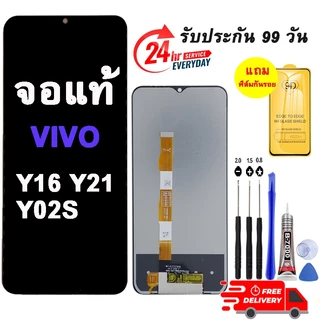หน้าจอ VIVO Y16 Y21 Y02s ชุดประกอบไขควง+กาว+ฟิล์ม รับประกัน 90 วัน ของมีพร้อมส่ง