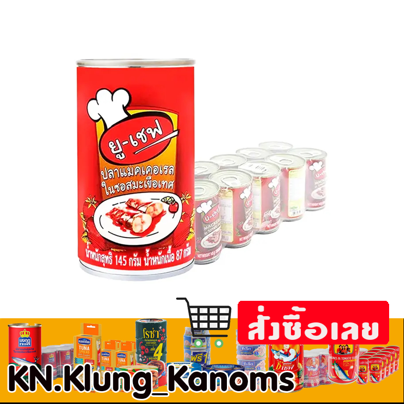 ยูเชฟ แมคเคอเรลในซอสมะเขือเทศ 145 ก. x 10