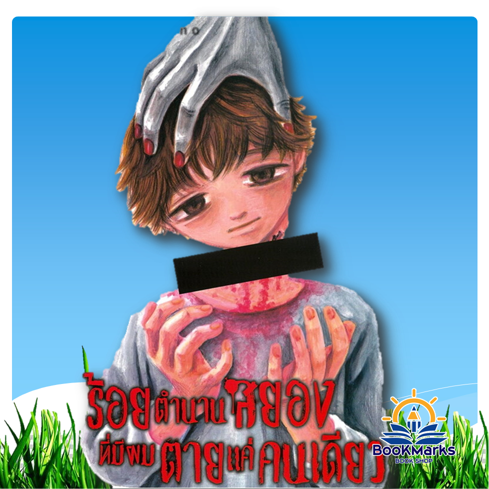 [1-7] ร้อยตำนานสยองที่มีผมตายแค่คนเดียว ผู้เขียน: ANJI MATONO สำนักพิมพ์: Siam Inter Comics
