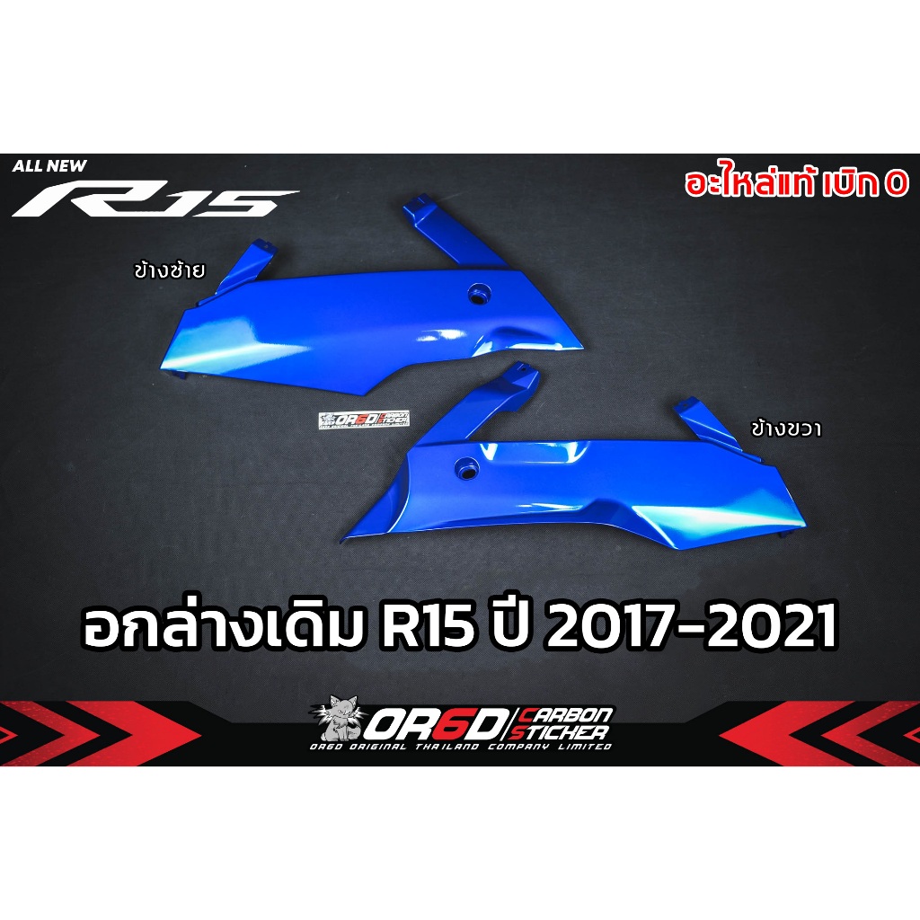 อกล่างเดิม อะไหล่บิกศูนย์ YAMAHA (R15 ปี 2017-2021)