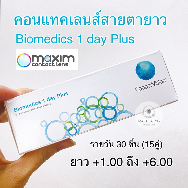 เลนส์สายตายาว Biomedics Cooper Vision คอนแทคเลนส์ใส รายวัน 30ชิ้น (15คู่) สำหรับ สายตายาว สายตา ยาว