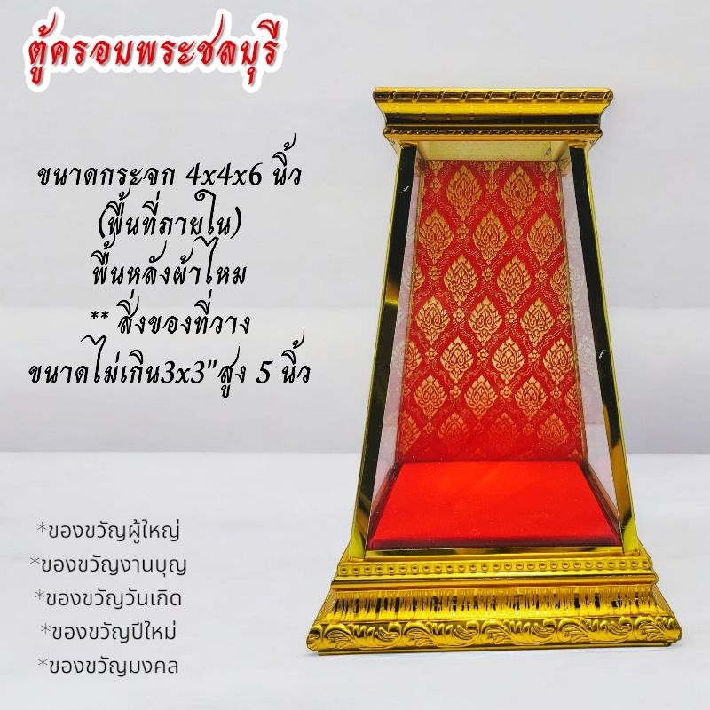 ตู้ครอบตู้กระจกตู้วางพระ หน้าตัก 3 นิ้ว (ในบางรุ่น)พื้นหลังผ้าไหมแดง ทรงสโลบ ขนาด4x4x6"(ราคาไม่รวมพระ)
