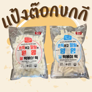 ต๊อกบกกีแป้งสด ข้าวเจ้า(ถุงแดง) / แป้งสาลี(ถุงสีฟ้า) แช่แข็ง