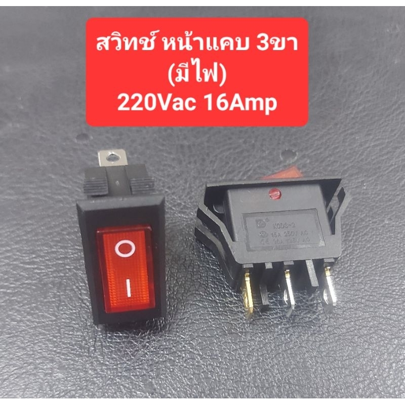 สวิทช์ไฟAC ON/OFF 3ขา (มีไฟ) 220Vac/16Amp (ราคาตัวละ)