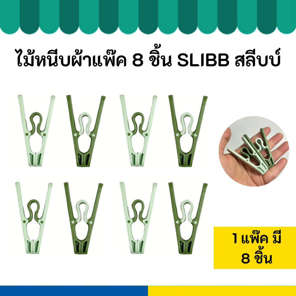 IKEA อิเกีย แพ๊ค ไม้หนีบผ้า 8 ชิ้น Slibb  สลีบบ์