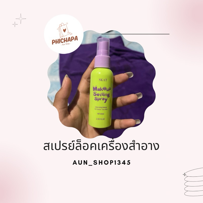 สเปรย์ล็อคเครื่องสำอาง ควบคุมความมัน กันน้ํา สเปรย์เซ็ตติ้ง สเปรย์ล็อคเมคอัพ makeup spray 60ml