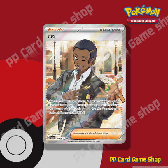 เซจ (H SV5M T 091/071 SR) ซัพพอร์ต ชุดตุลาการไซเบอร์ การ์ดโปเกมอน (Pokemon Trading Card Game) ภาษาไท