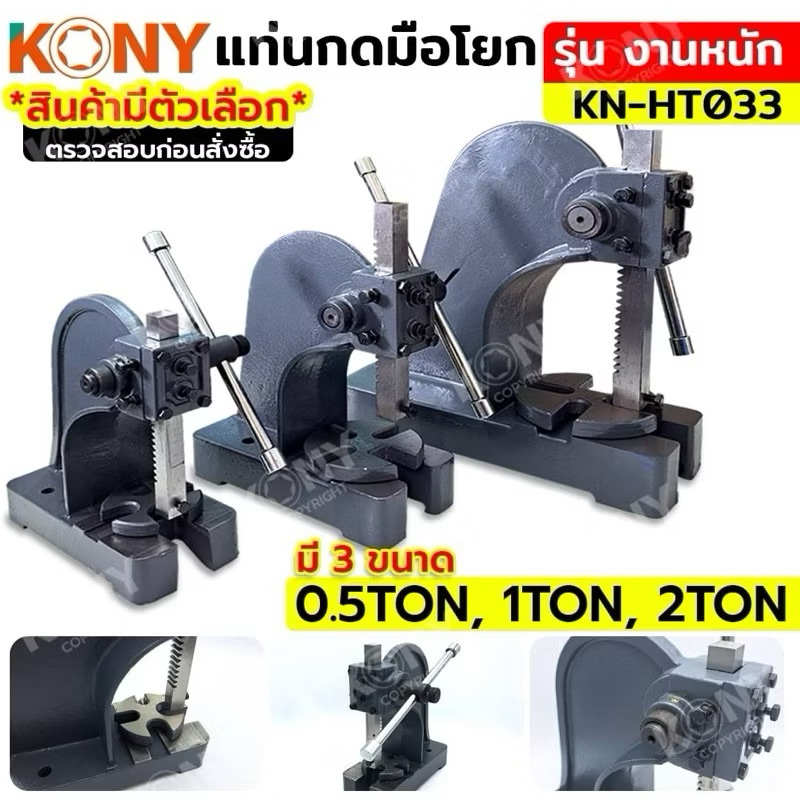 KONY แท่นกดมือโยก รุ่นงานหนัก แท่นกดบล็อก เครื่องเจาะแบบตั้งโต๊ะแบบธรรมดา KN-HT033 ใช้กดแท่งเหล็กที่แกะสลัก