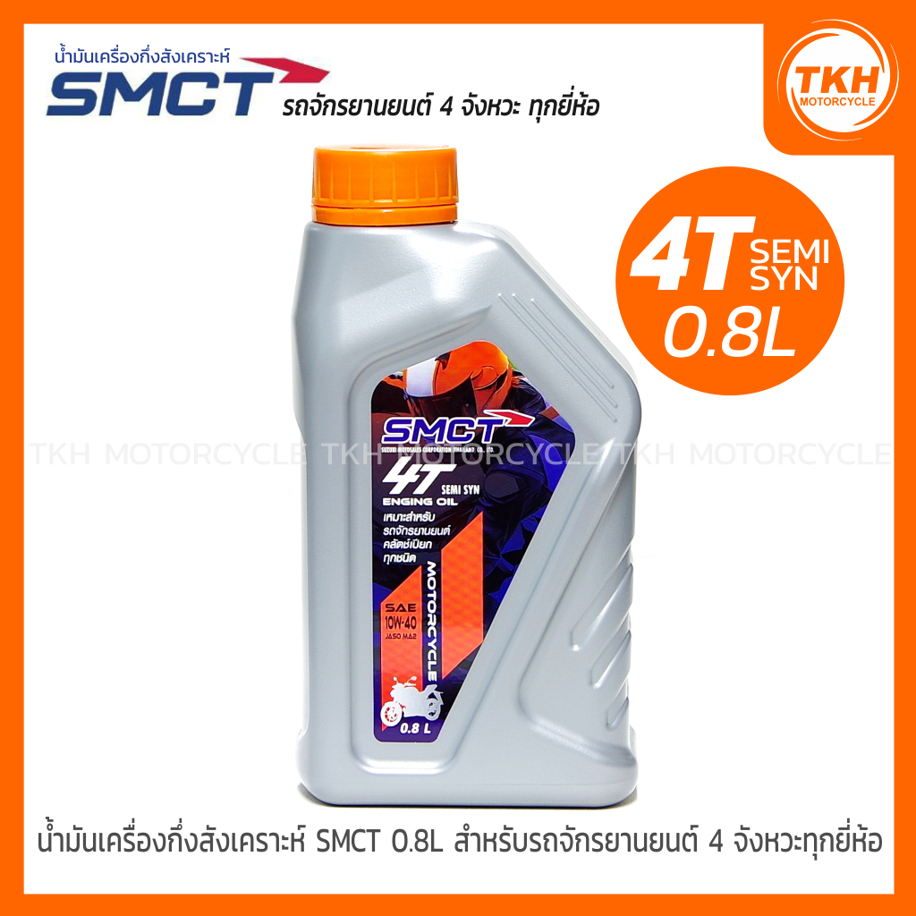 น้ำมันเครื่องกึ่งสังเคราะห์ SMCT 4T SEMI SYNTHETIC ขนาด 0.8L สำหรับ รถจักรยานยนต์ 4 จังหวะทุกยี่ห้อ
