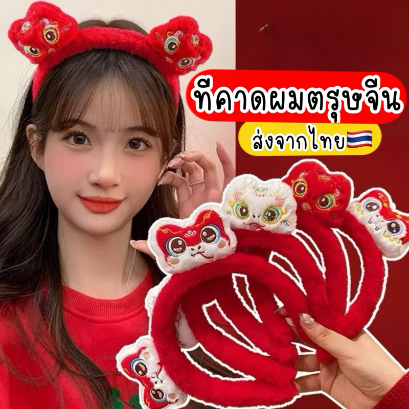 ที่คาดผมตรุษจีน เด็ก/ผู้ใหญ่ ที่คาดผมสิงโต ที่คาดผมมังกร ส่งจากไทย ที่คาดผมตุ๊กตา