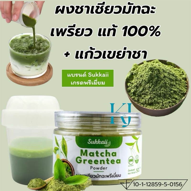 ผงชาเขียวมัทฉะ เพรียว แท้100%+แก่วเขย่าชา เกรดพรีเมี่ยม แบรนด์ Sukkaii แถม กระบอกเขย่าชงชาละลายง่ายไม่ต้องใช้น้ำร้อน