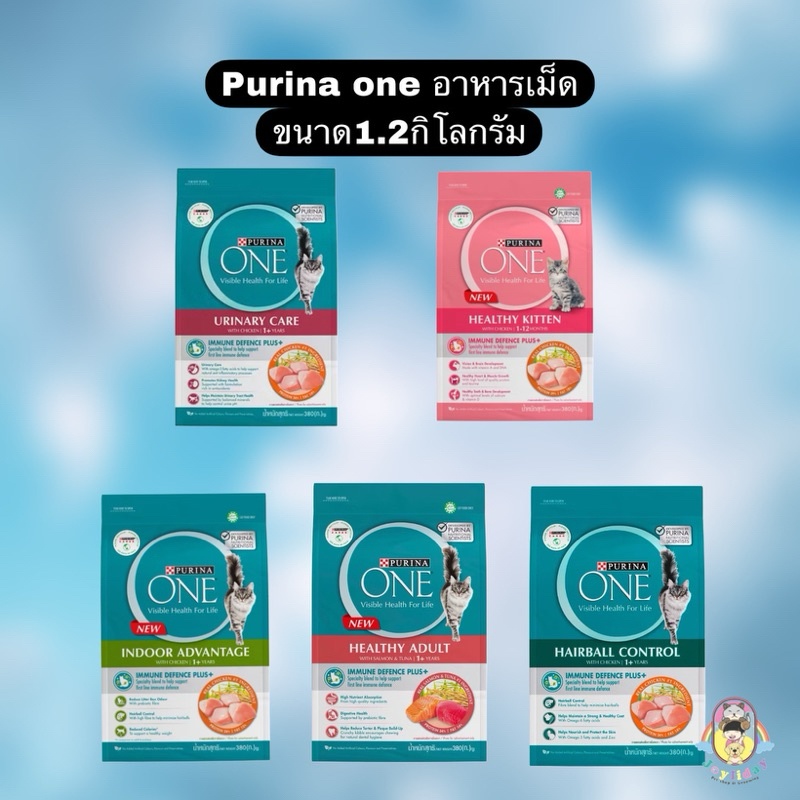 Purina one อาหารแมวแบบเม็ด เกรดพรีเมียม ขนาด 1.2กิโลกรัม