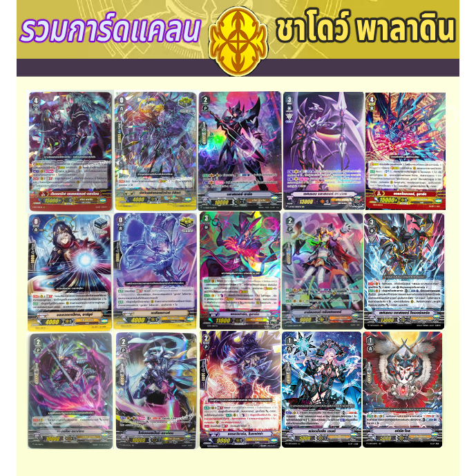 การ์ด แวนการ์ด แยกใบ ชาโดว์ พาลาดิน รวมการ์ดสายแฟนธอม ลูอาร์ด แม่มด รวมการ์ดPromo การ์ดฟอย การ์ดไม่ฟอย การ์ดเกมการ์ดสะสม