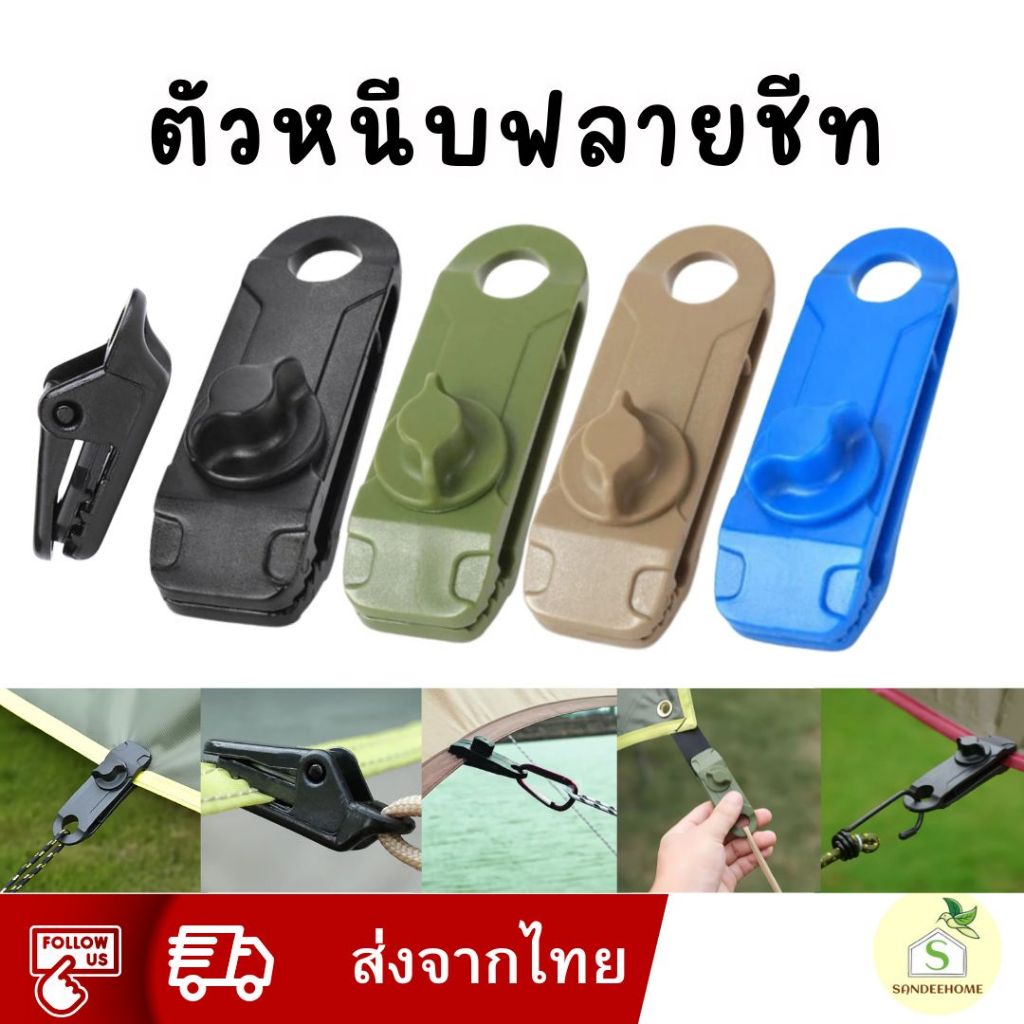 ตัวหนีบฟรายชีท ตัวหนีบเต็นท์ ฟลายชีท ตัวล็อคแบบหมุน ไม่ทิ้งรอยฟัน ช่วยกันลมกระชาก เต็นท์ตึงสวยงาม