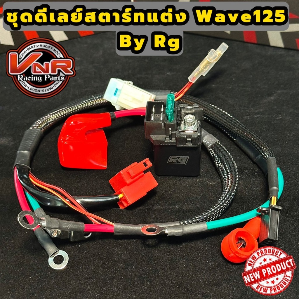 ชุดดีเลย์สตาร์ทแต่ง Wave125 RG Racing ชุดดีเลย์สตาร์ทแต่ง สำหรับใส่ WAVE125 #RG