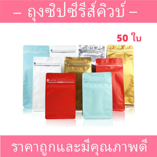 (แพ็ค 50 ใบ) ถุงกาแฟ Coffee bags ถุงใส่เมล็ดกาแฟ  ถุงกาแฟ มี…