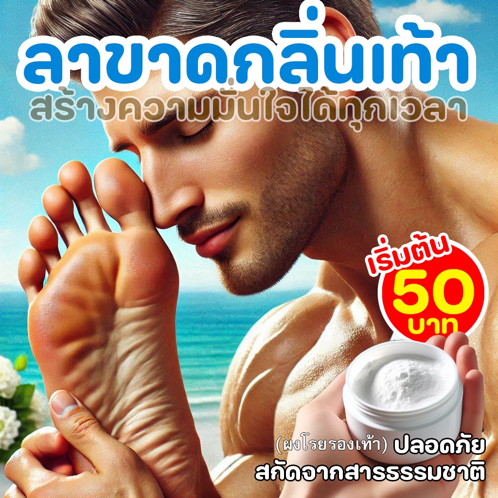 ผงกำจัดกลิ่นเท้า เท้าเหม็น ตีนเหม็น แก้กลิ่นเท้า แก้รองเท้าอับเหม็น แป้งเท้า กำจัดกลิ่นเท้า 100%