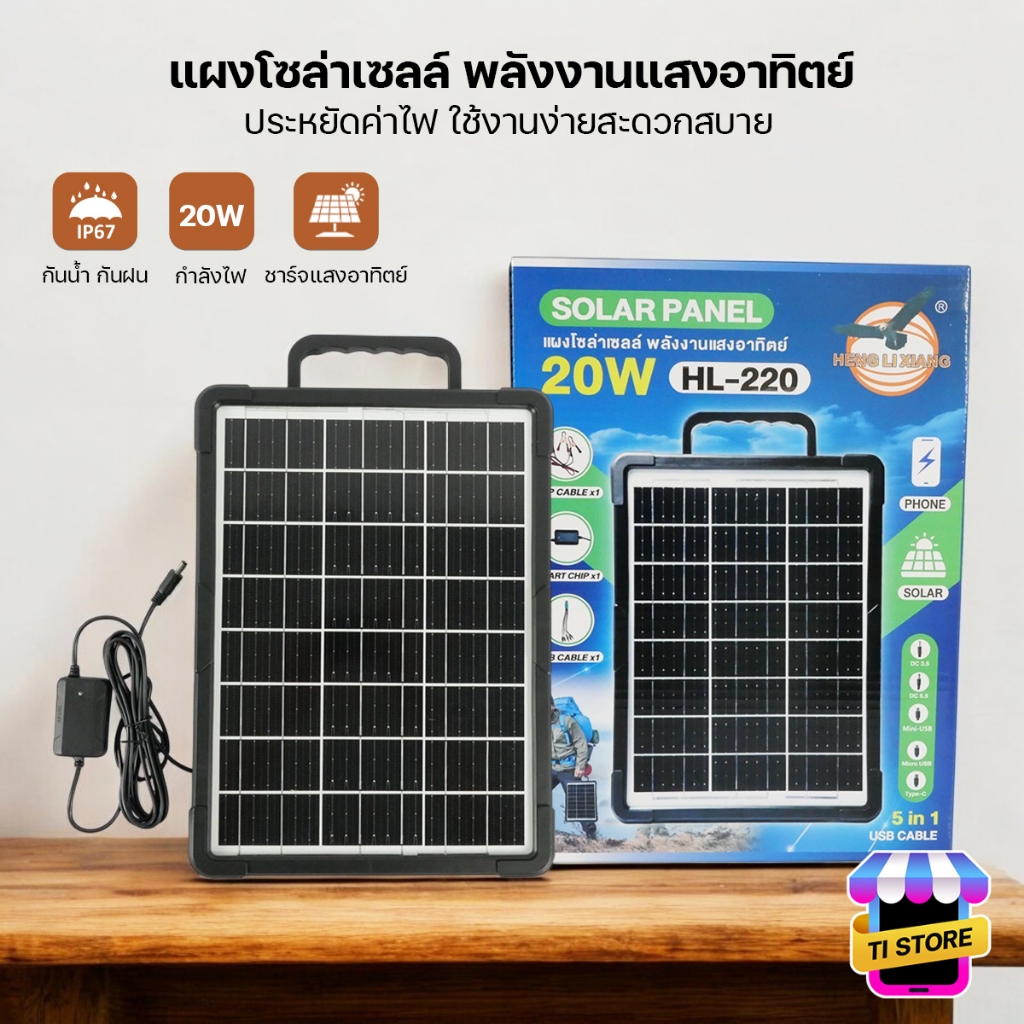 แผงโซล่าเซลล์ หัวชาร์จ5in1 เฉพาะแผงโซล่าเซลล์ HLX 12V ชาร์จขณะตากแดด solar cell HL-210/220/235/255