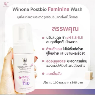 มูสโฟมวิโนน่า ทำความสะอาดจุดซ่อนเร้น Winona Postbiotics Feminine Wash สูตรออแกนิค อ่อนโยนทุกสภาพผิว