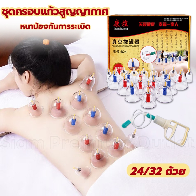 ครอบแก้วสูญญากาศ ถ้วยดูดสุญญากาศ 24/32 ถ้วย สำหรับนวด การไหลเวียนโลหิต เลือดชะงักงัน ใช้งานง่าย