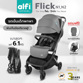 alfi รถเข็นเด็ก รุ่น Flick (แรกเกิด-4ปี) (น้ำหนักเบา 6.1kg) (ตะกร้าใหญ่) (พับเล็ก-พร้อมขึ้นเครื่อง)