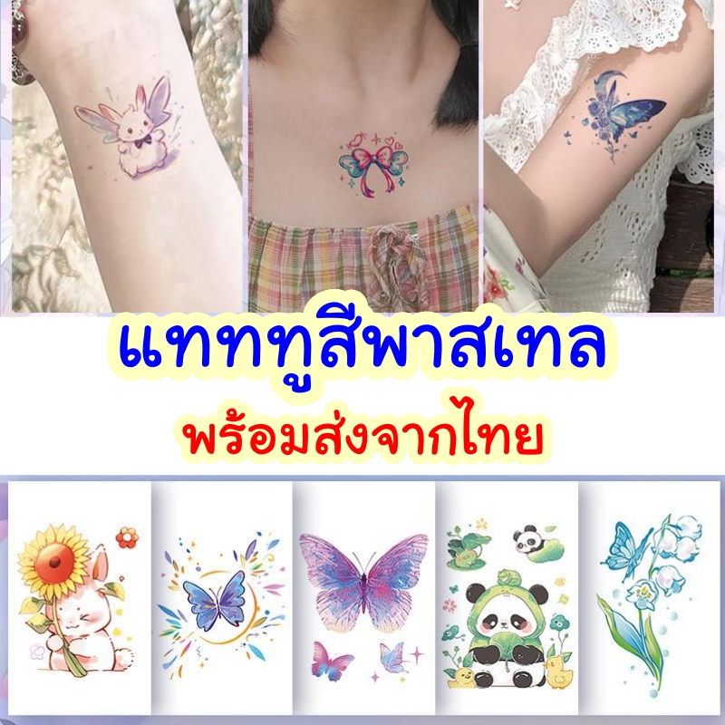พร้อมส่ง แทททูรอยสัก สีพาสเทล ลายแมว ผีเสื้อ โบว์ ขนาด 5x6 ซม. ติดแล้วสีขึ้นทันที