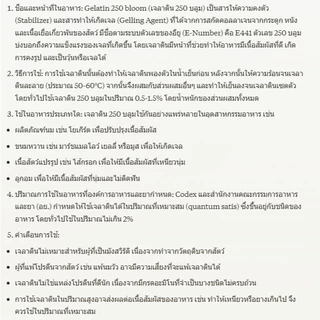 Gelatin 250 Bloom (China) : เจลาติน 250 บูม (จีน) 100g