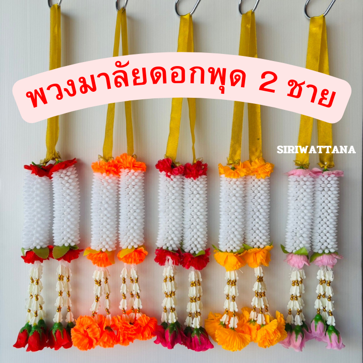 พวงมาลัยพุดยาว 25 ชั้น 2 ชาย