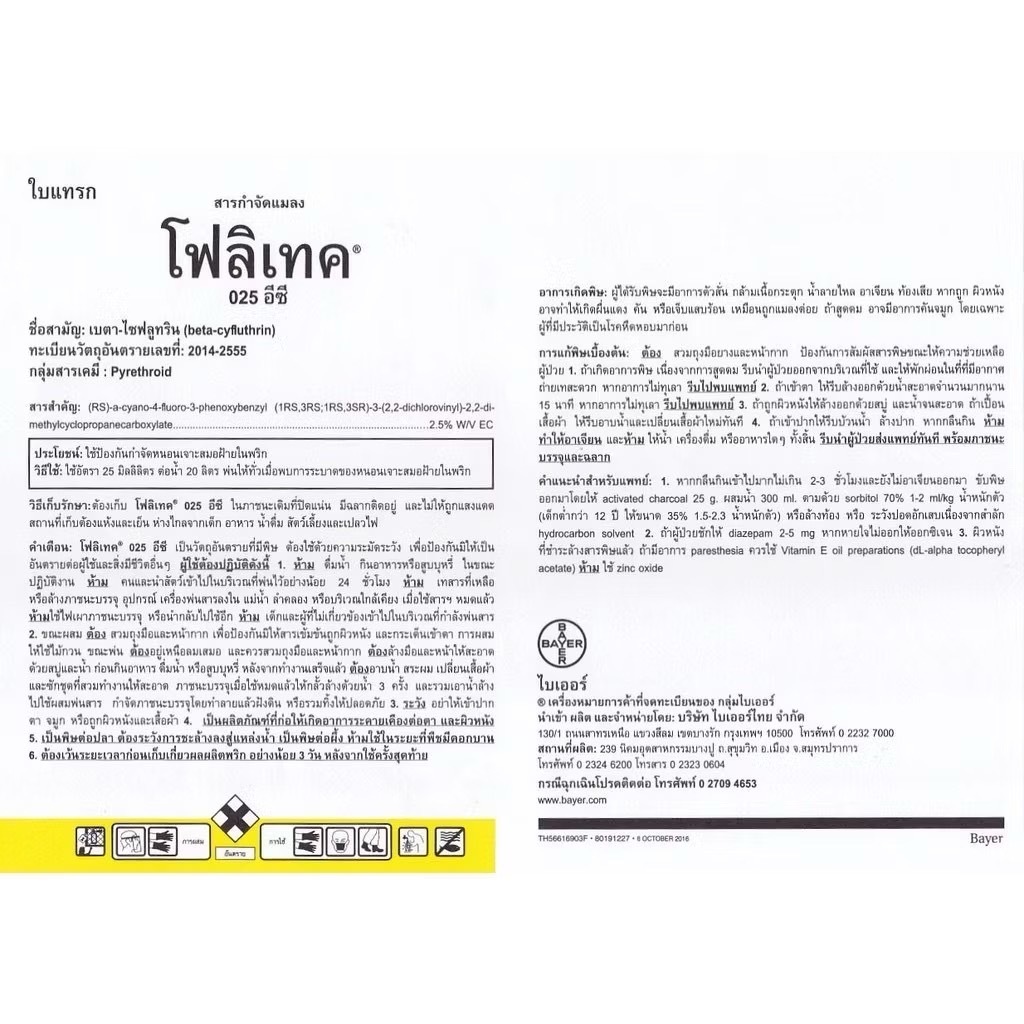 Basf โฟลิเทค ขนาด 500 cc เบตาไซฟลูทริน กำจัดหนอน เพลี้ย รูปที่ 6
