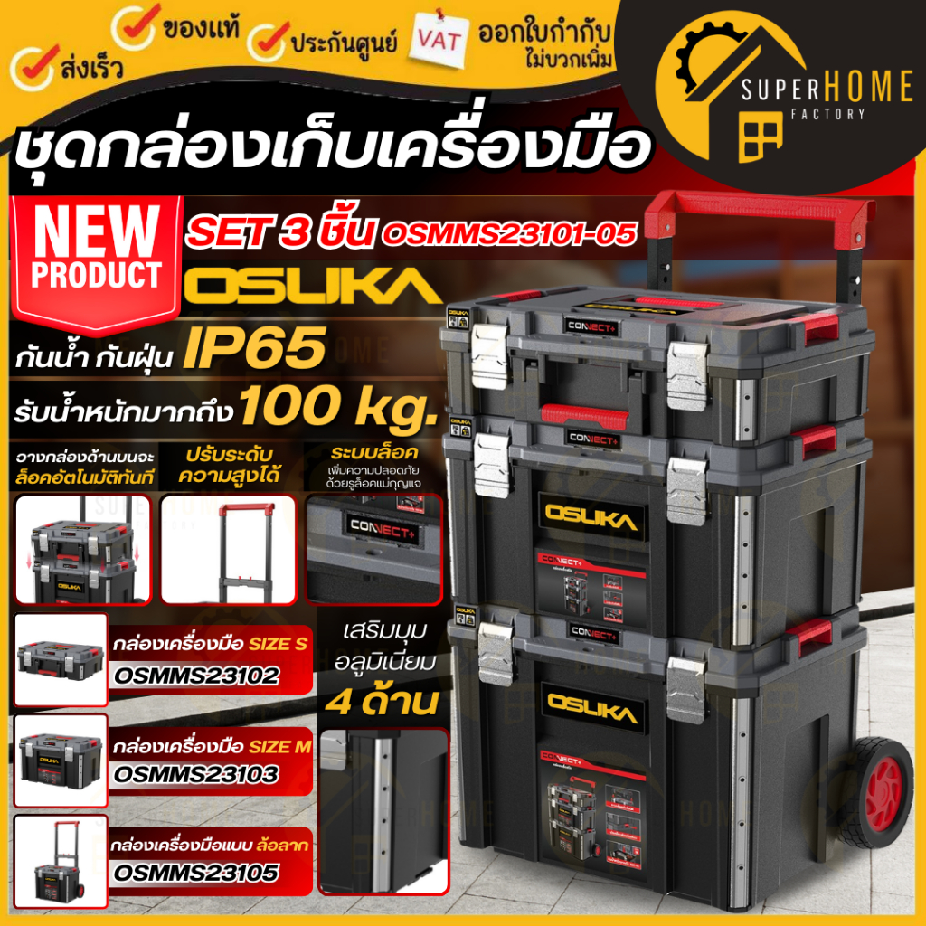 💥แท้ ส่งด่วน💥OSUKA ชุดกล่องเก็บเครื่องมือ ครบเซ็ท OSMMS23101-05 กล่องเครื่องมือพร้อมรถเข็น กล่องเก็บ