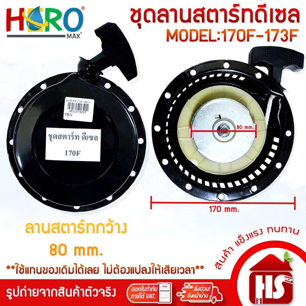 HERO ชุดลานสตาร์ทเครื่องยนต์ดีเซลลูกสูบตั้ง รุ่น 170F - 173F