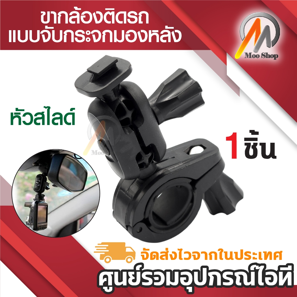 ขากล้องติดรถแบบขาจับแกนกระจกมองหลังแบบสไลด์ 8.mm*10.7mm หัวล็อคหัวเดียว ยึดขากระจกมองหลัง