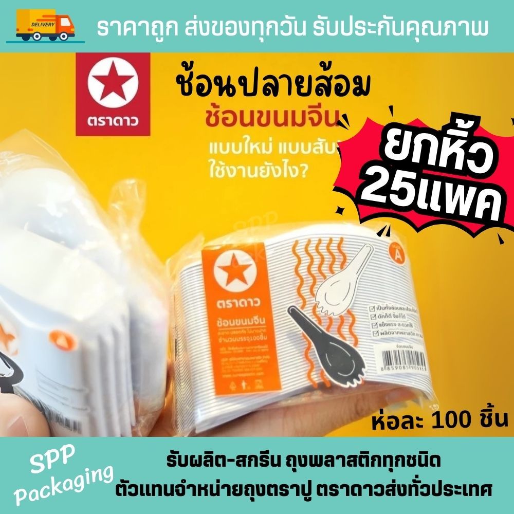 [ยกหิ้ว 25แพค/2500ชิ้น] ตราดาว ช้อนขนมจีน (ช้อนปลายส้อม) สีขาว หนา พอดีคำ แพค100ชิ้น