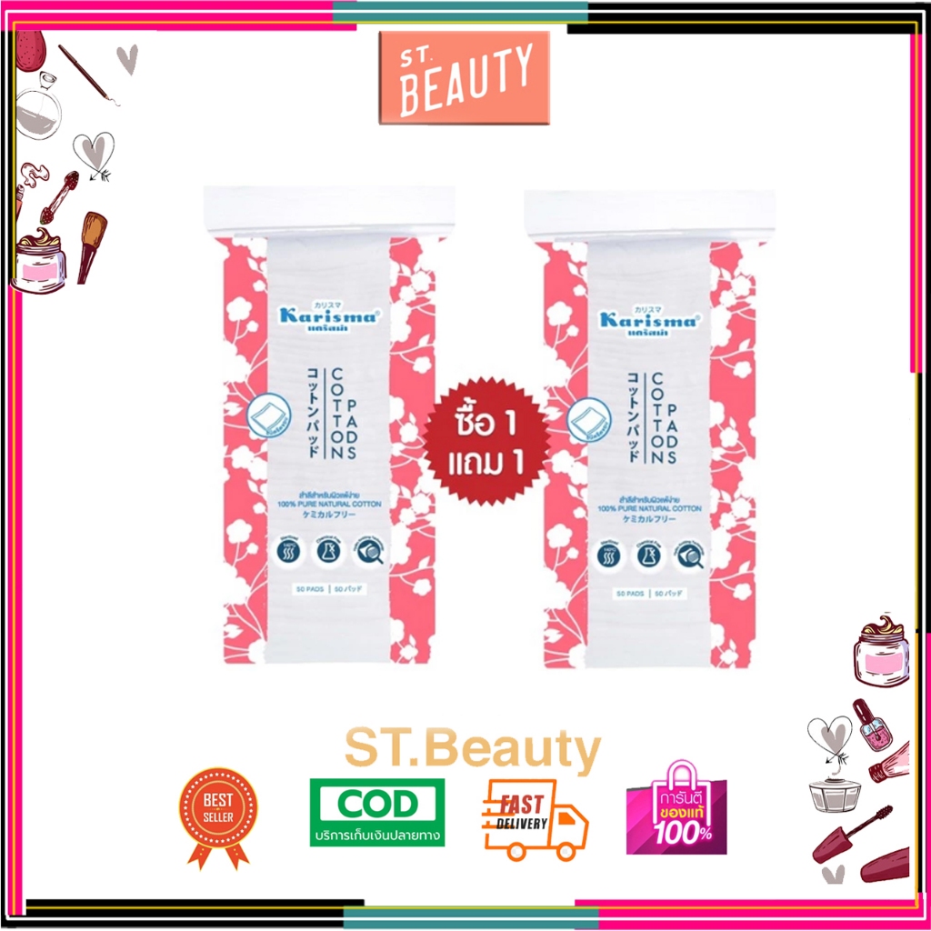 (1 แถม 1)Karisma คาริสม่า สำลี สำลีแผ่นสำหรับผิวแพ้ง่าย ชนิดรีดขอบ 50 Pads (สีชมพู)