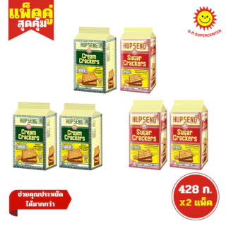 [ แพ็ค2 ] Hup Seng Cracker ฮับเส็ง ขนมปังชูการ์แครกเกอร์ ครีมแครกเกอร์ 428ก. (แพ็ค2ห่อ)