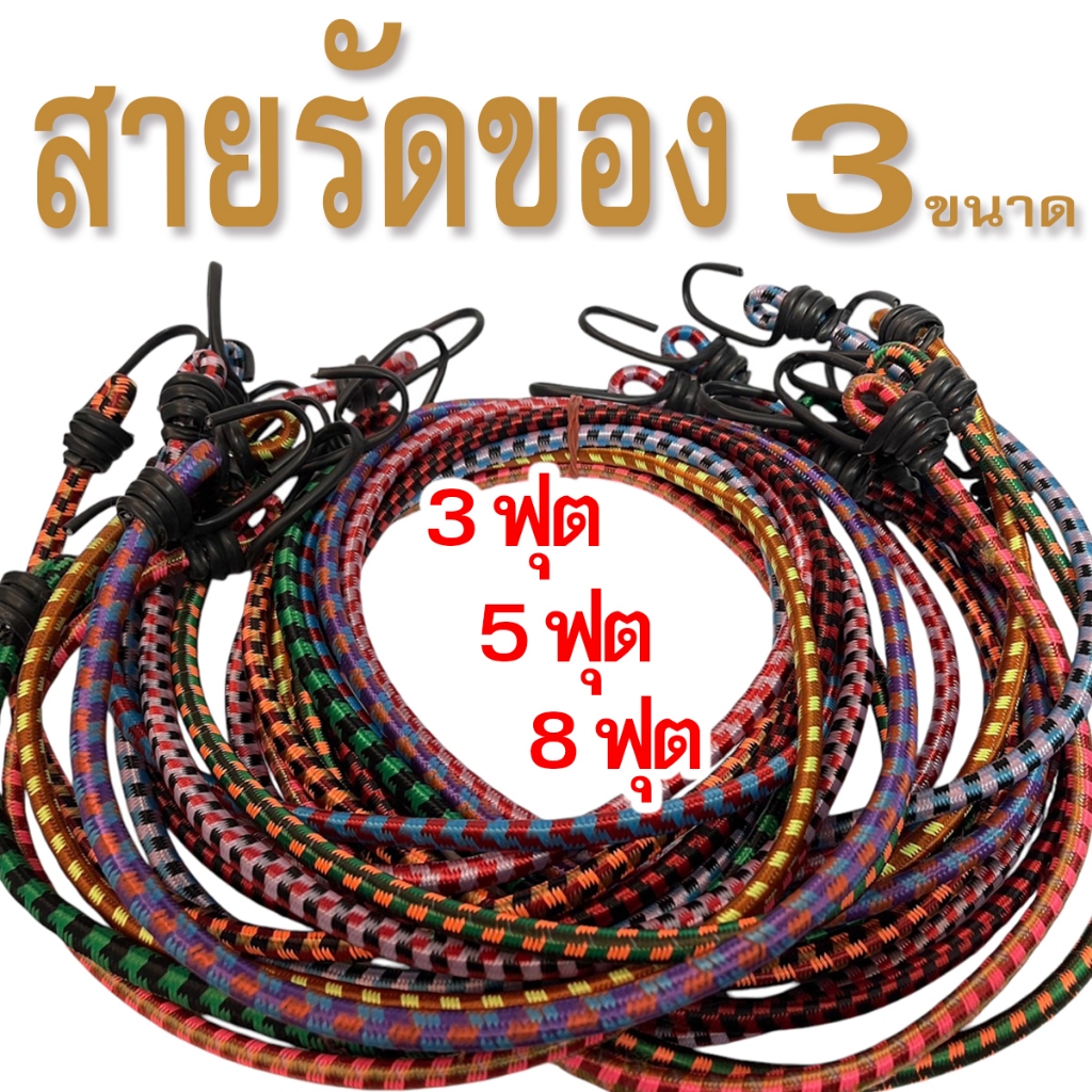 สายรัดของท้ายรถมอเตอร์ไซค์ สายรัดยางยืด  สายรัด 3ฟุต 5ฟุต 8ฟุต 1 เส้น สุ่มสี