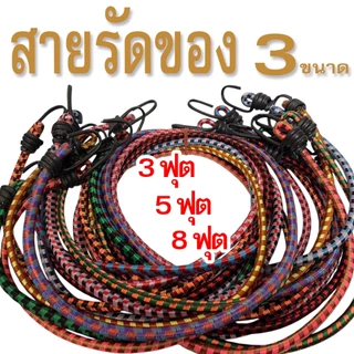 สายรัดของท้ายรถมอเตอร์ไซค์ สายรัดยางยืด  สายรัด 3ฟุต 5ฟุต 8ฟุต 1 เส้น สุ่มสี